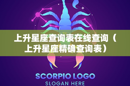 上升星座查询表在线查询（上升星座精确查询表）
