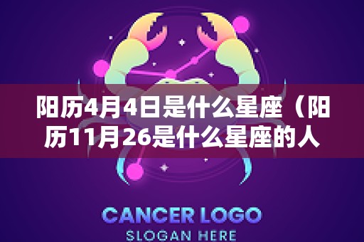 阳历4月4日是什么星座（阳历11月26是什么星座的人）