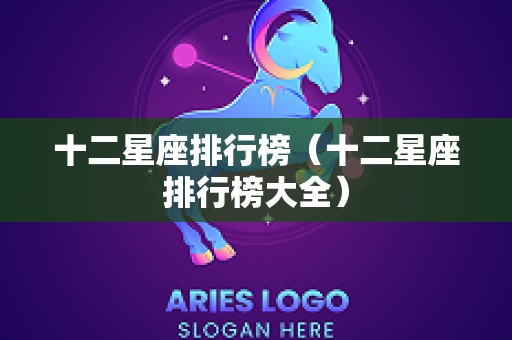 十二星座排行榜（十二星座排行榜大全）