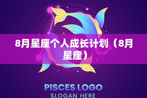 8月星座个人成长计划（8月 星座）