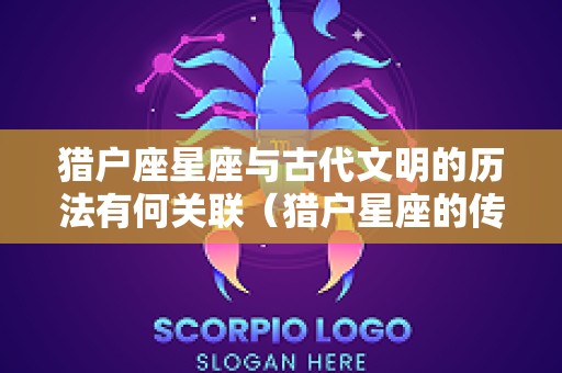 猎户座星座与古代文明的历法有何关联（猎户星座的传说）