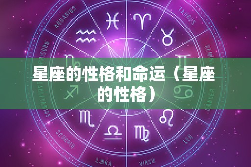 星座的性格和命运（星座 的性格）