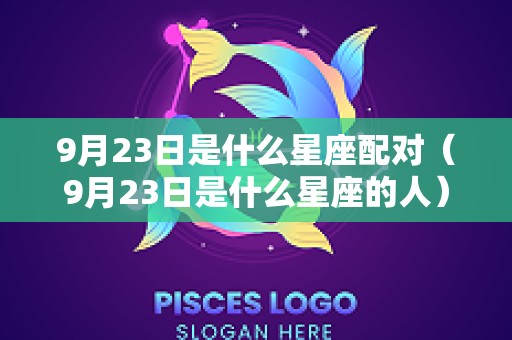 9月23日是什么星座配对（9月23日是什么星座的人）