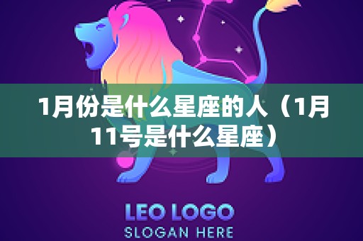 1月份是什么星座的人（1月11号是什么星座）