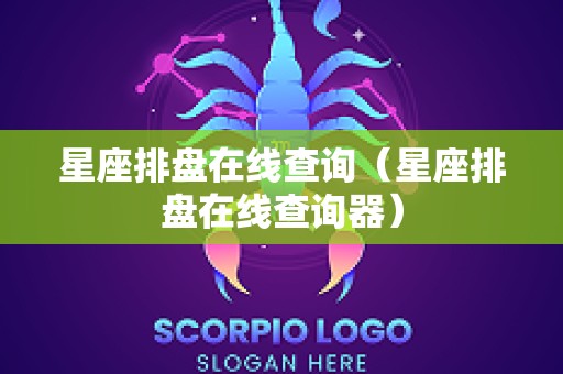 星座排盘在线查询（星座排盘在线查询器）