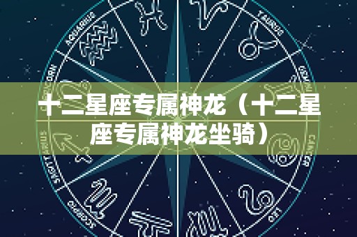 十二星座专属神龙（十二星座专属神龙坐骑）