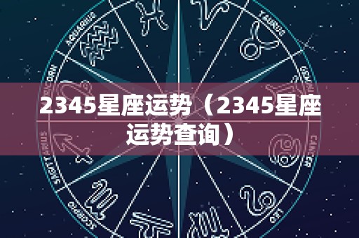 2345星座运势（2345星座运势查询）