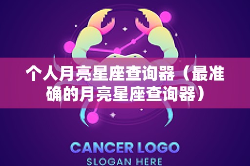 个人月亮星座查询器（最准确的月亮星座查询器）