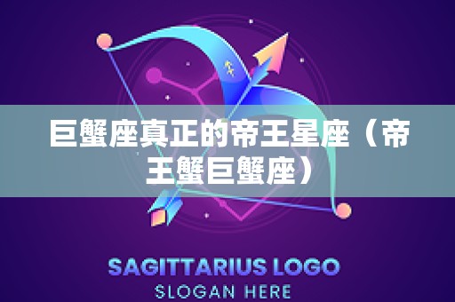 巨蟹座真正的帝王星座（帝王蟹巨蟹座）