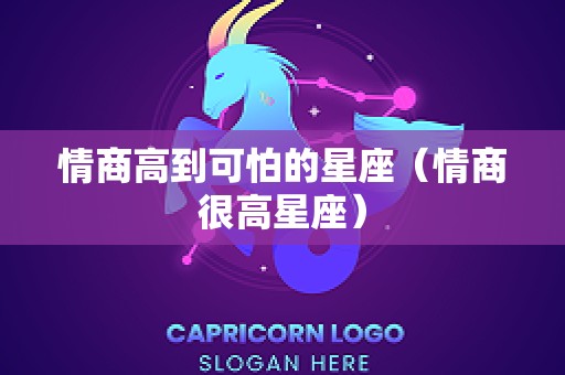 情商高到可怕的星座（情商很高星座）