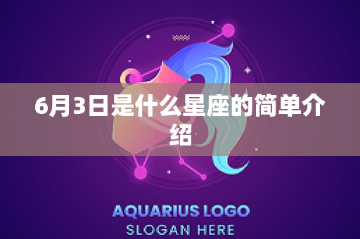 6月3日是什么星座的简单介绍