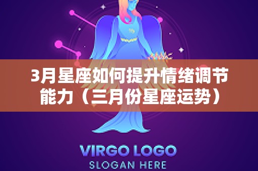 3月星座如何提升情绪调节能力（三月份星座运势）
