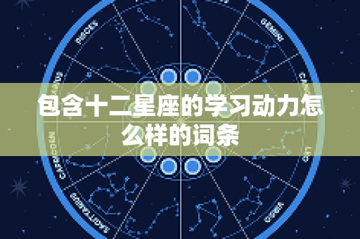包含十二星座的学习动力怎么样的词条