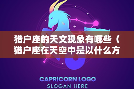 猎户座的天文现象有哪些（猎户座在天空中是以什么方向运动的）