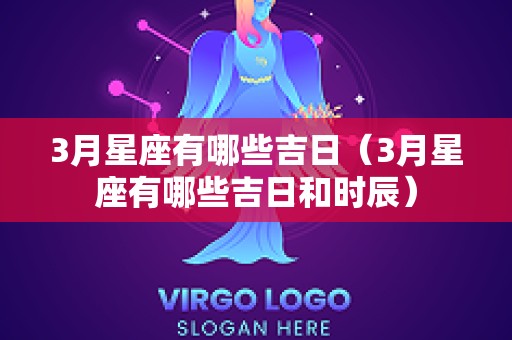 3月星座有哪些吉日（3月星座有哪些吉日和时辰）