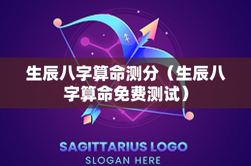 生辰八字算命测分（生辰八字算命免费测试）