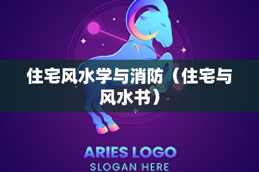 住宅风水学与消防（住宅与风水书）