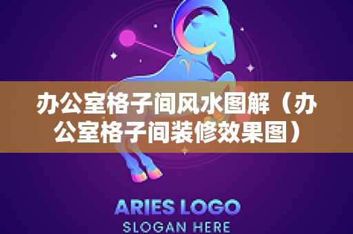 办公室格子间风水图解（办公室格子间装修效果图）