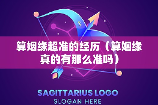 算姻缘超准的经历（算姻缘真的有那么准吗）