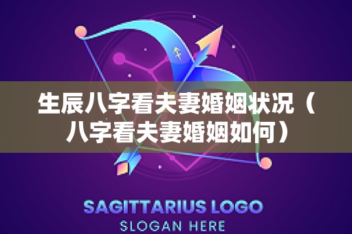 生辰八字看夫妻婚姻状况（八字看夫妻婚姻如何）