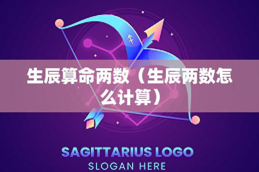 生辰算命两数（生辰两数怎么计算）