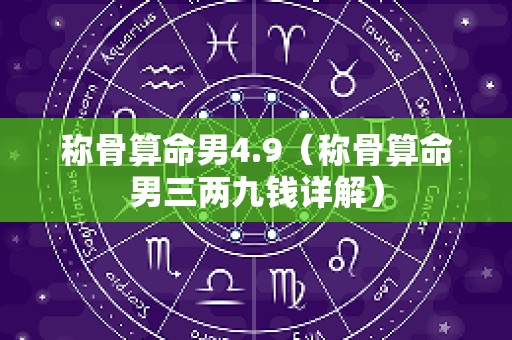 称骨算命男4.9（称骨算命男三两九钱详解）