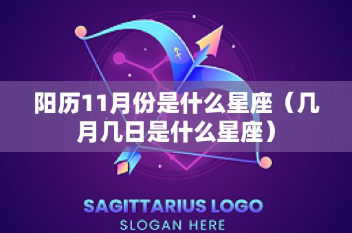 阳历11月份是什么星座（几月几日是什么星座）