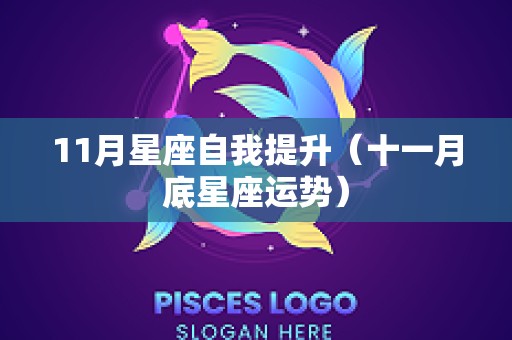 11月星座自我提升（十一月底星座运势）