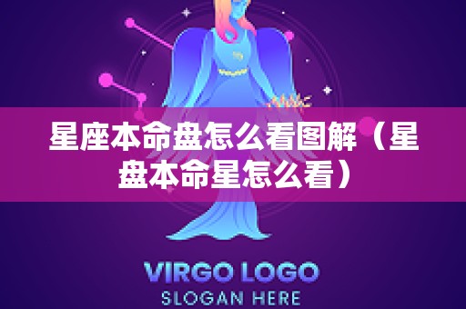 星座本命盘怎么看图解（星盘本命星怎么看）