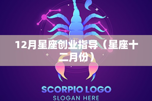 12月星座创业指导（星座十二月份）