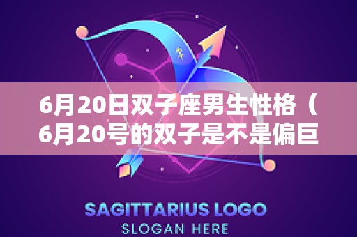6月20日双子座男生性格（6月20号的双子是不是偏巨蟹）