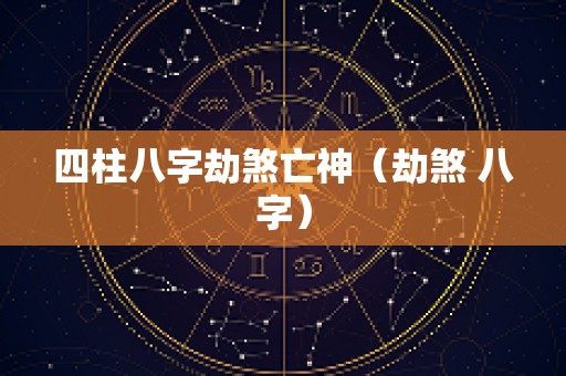 四柱八字劫煞亡神（劫煞 八字）