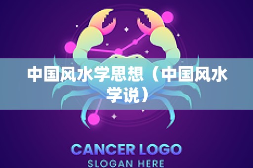 中国风水学思想（中国风水学说）