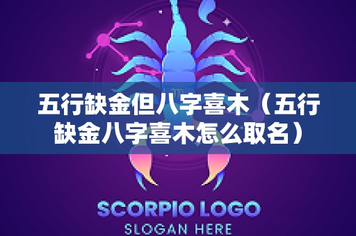 五行缺金但八字喜木（五行缺金八字喜木怎么取名）