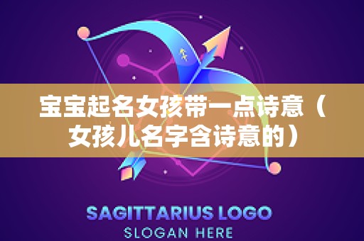 宝宝起名女孩带一点诗意（女孩儿名字含诗意的）