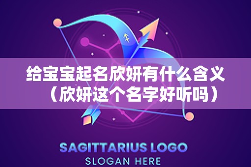 给宝宝起名欣妍有什么含义（欣妍这个名字好听吗）