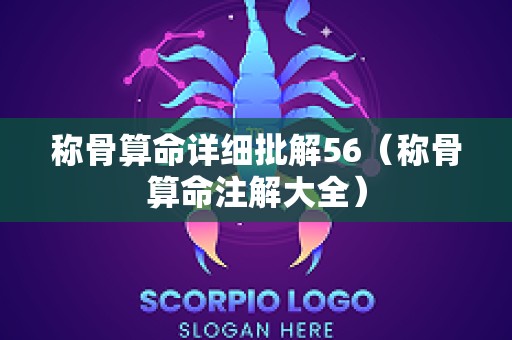 称骨算命详细批解56（称骨算命注解大全）