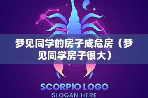 梦见同学的房子成危房（梦见同学房子很大）