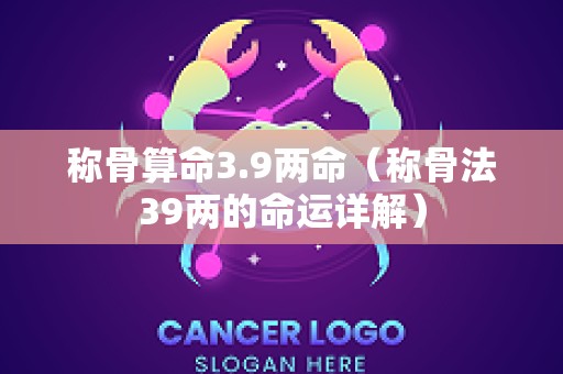 称骨算命3.9两命（称骨法39两的命运详解）