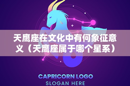 天鹰座在文化中有何象征意义（天鹰座属于哪个星系）
