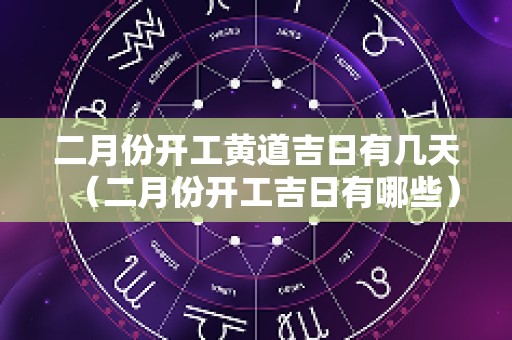 二月份开工黄道吉日有几天（二月份开工吉日有哪些）