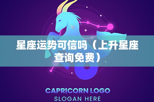 星座运势可信吗（上升星座查询免费）