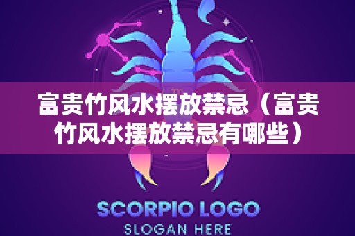 富贵竹风水摆放禁忌（富贵竹风水摆放禁忌有哪些）