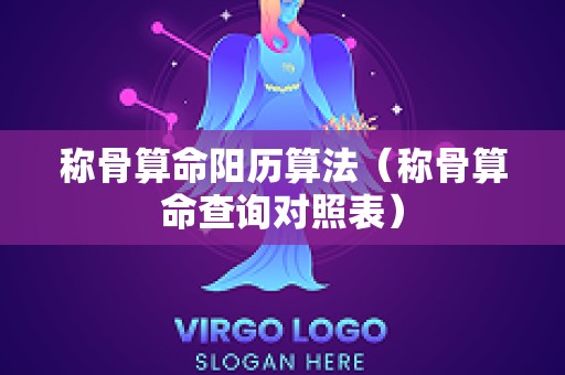 称骨算命阳历算法（称骨算命查询对照表）
