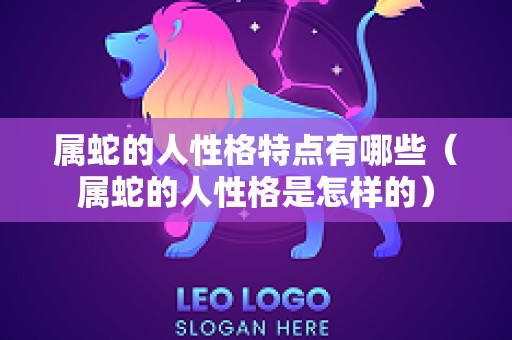 属蛇的人性格特点有哪些（属蛇的人性格是怎样的）