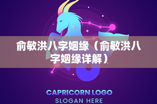 俞敏洪八字姻缘（俞敏洪八字姻缘详解）