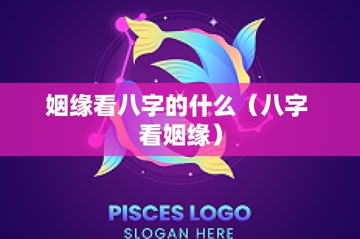姻缘看八字的什么（八字 看姻缘）