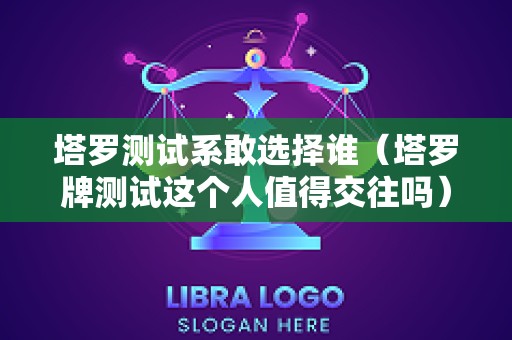 塔罗测试系敢选择谁（塔罗牌测试这个人值得交往吗）