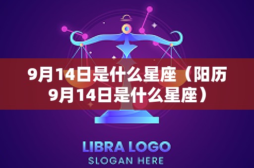 9月14日是什么星座（阳历9月14日是什么星座）