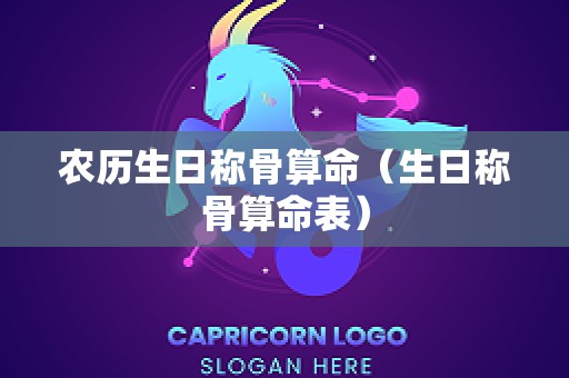 农历生日称骨算命（生日称骨算命表）